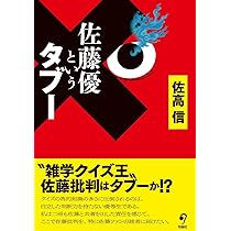 佐藤優というタブー | 佐高 信 |本 | 通販 | Amazon